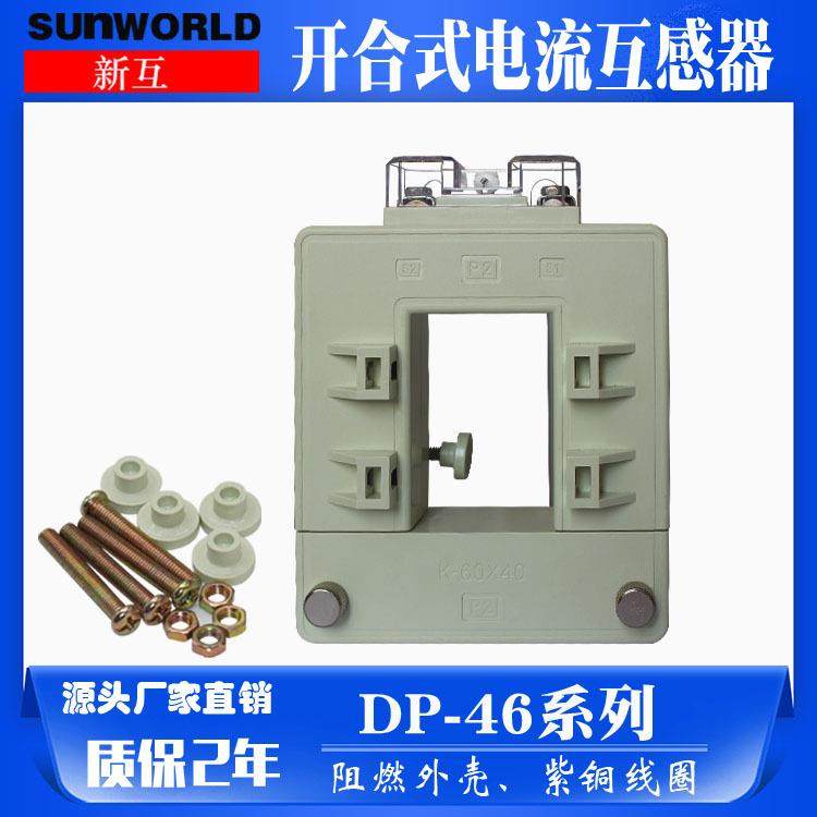 厂家供应 开合式剩余电流互感器DP-46 电流互感器 开口式