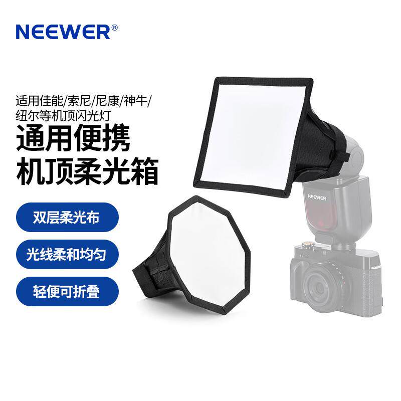 纽尔(NEEWER)四边/八角柔光罩机顶闪光灯12.5*15cm通用单反微单