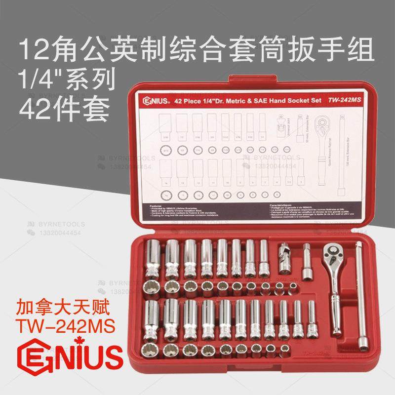 天赋GENIUS工具1/4系列42件套12角公英制综合套筒扳手组TW-242MS