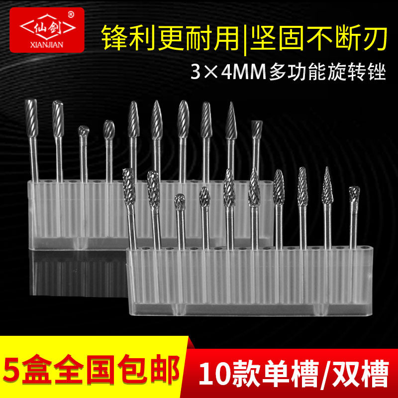 仙剑3*4mm硬质合金旋转锉钨钢铣刀单双槽套装刀木工电动金属打磨