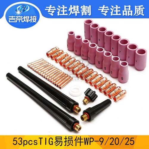 焊枪配件WP9/20/25套装53PCS件陶瓷嘴电极夹53PCS件套氩弧焊枪