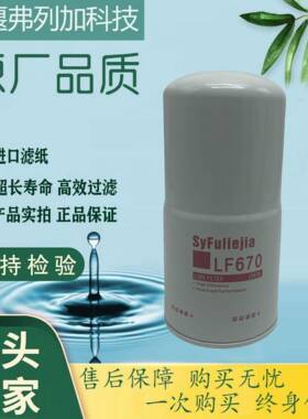 发动机机油滤清器工程机械发电机组燃油滤芯LF670