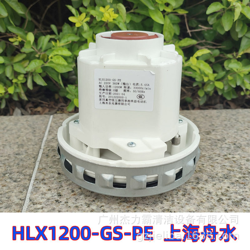 杰诺吸尘器马达洁云吸水机风机HLX1200-GS-PE电动机马达上海舟水