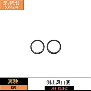 配件e200le300l侧出风口装 奔驰新E级改装 饰圈贴片 17款 适用于16