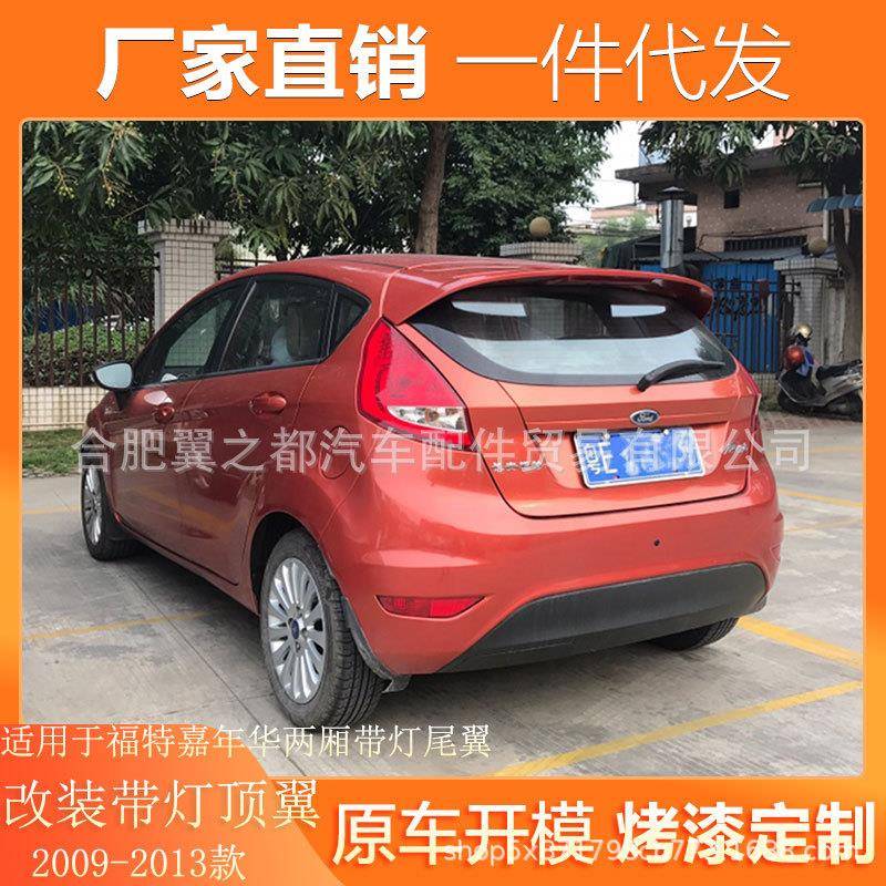 适用09-13款福特嘉年华两厢专用尾翼ABS带灯改装定风尾翼顶翼