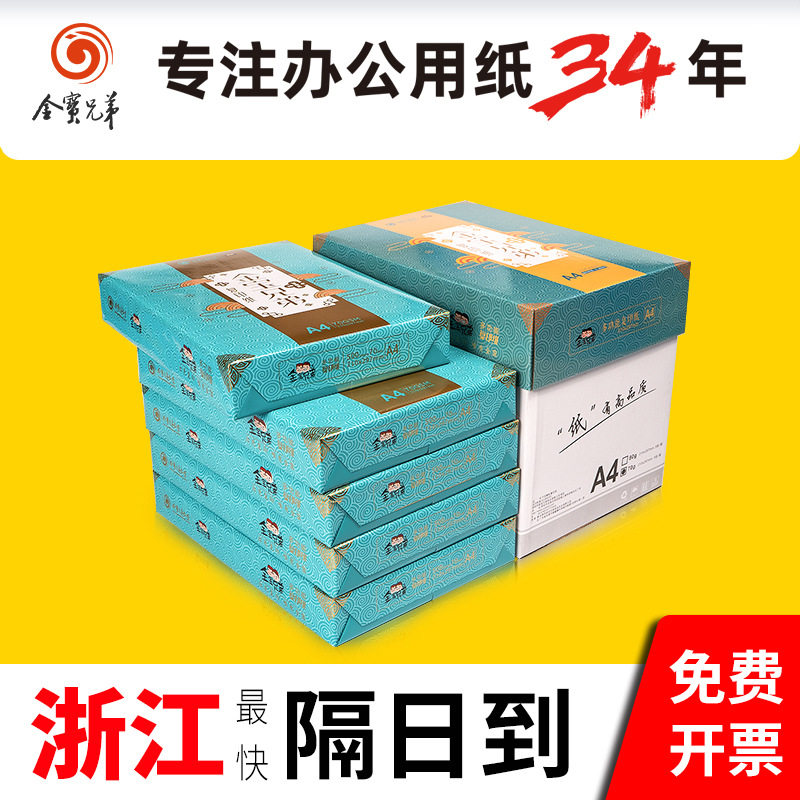 金宝兄弟a4复印纸70g80g不卡纸A4打印纸整箱2500张白纸加厚纯木浆