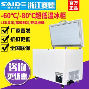 赛德卧式超低温冰柜零下40/60/80度立式冷藏冰箱冷冻柜商用小型柜