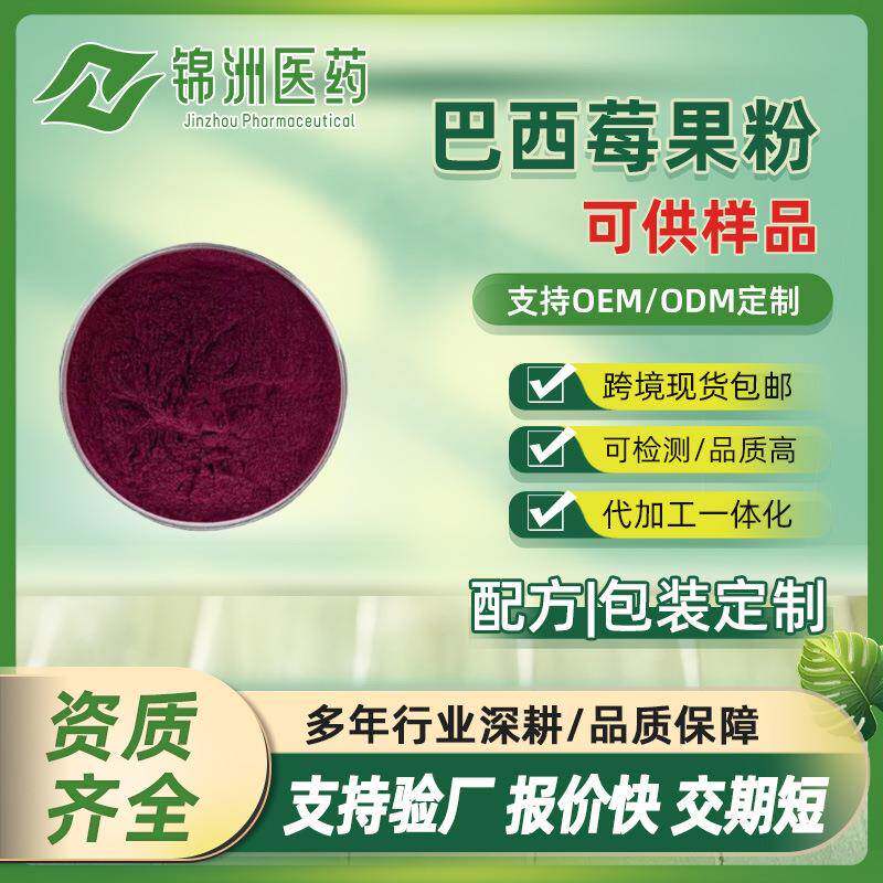 巴西莓果粉巴西莓汁粉阿萨伊莓果粉固体饮料专用sc现货出售