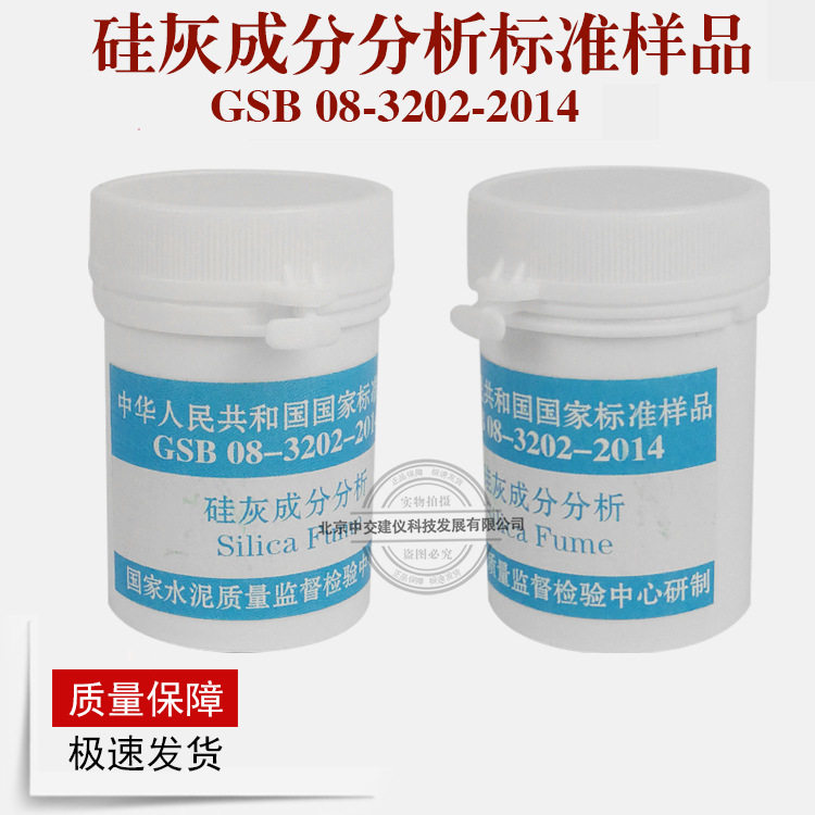 硅灰成分分析标准样品硅灰标准样品GSB08-3202-2014硅灰