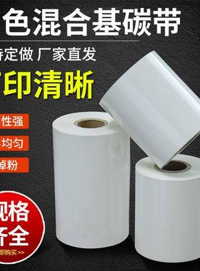 白色混合基碳带50-110mm300米标签打印机白色碳带规格齐全