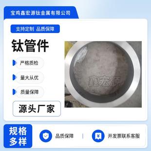 现货钛弯头TA1TA2钛合金三通加工TA10钛变径大小头管件咨询
