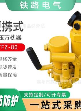 铁路用YFZ-80液压方枕器钢轨轨枕方枕器便携式轨道调整器