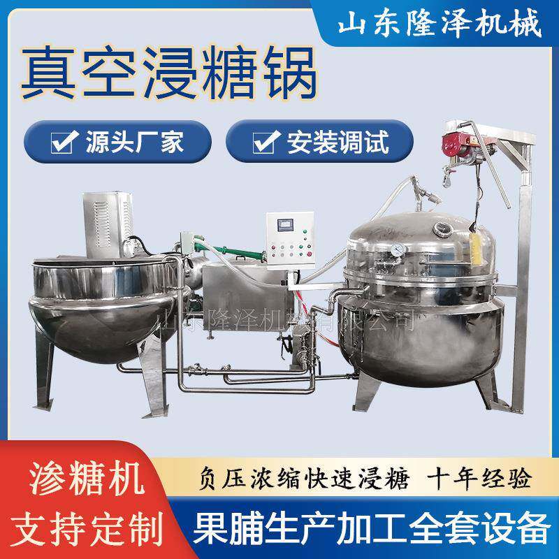 话梅蜜饯真空浸糖锅果型圆润芒果蜜制锅桑葚干果脯浸糖机器