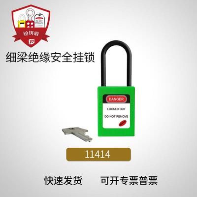 11414绝缘挂锁