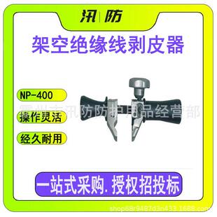 架空绝缘线剥皮器NP-400高压导线扒皮刀电缆手动旋切型剥线器