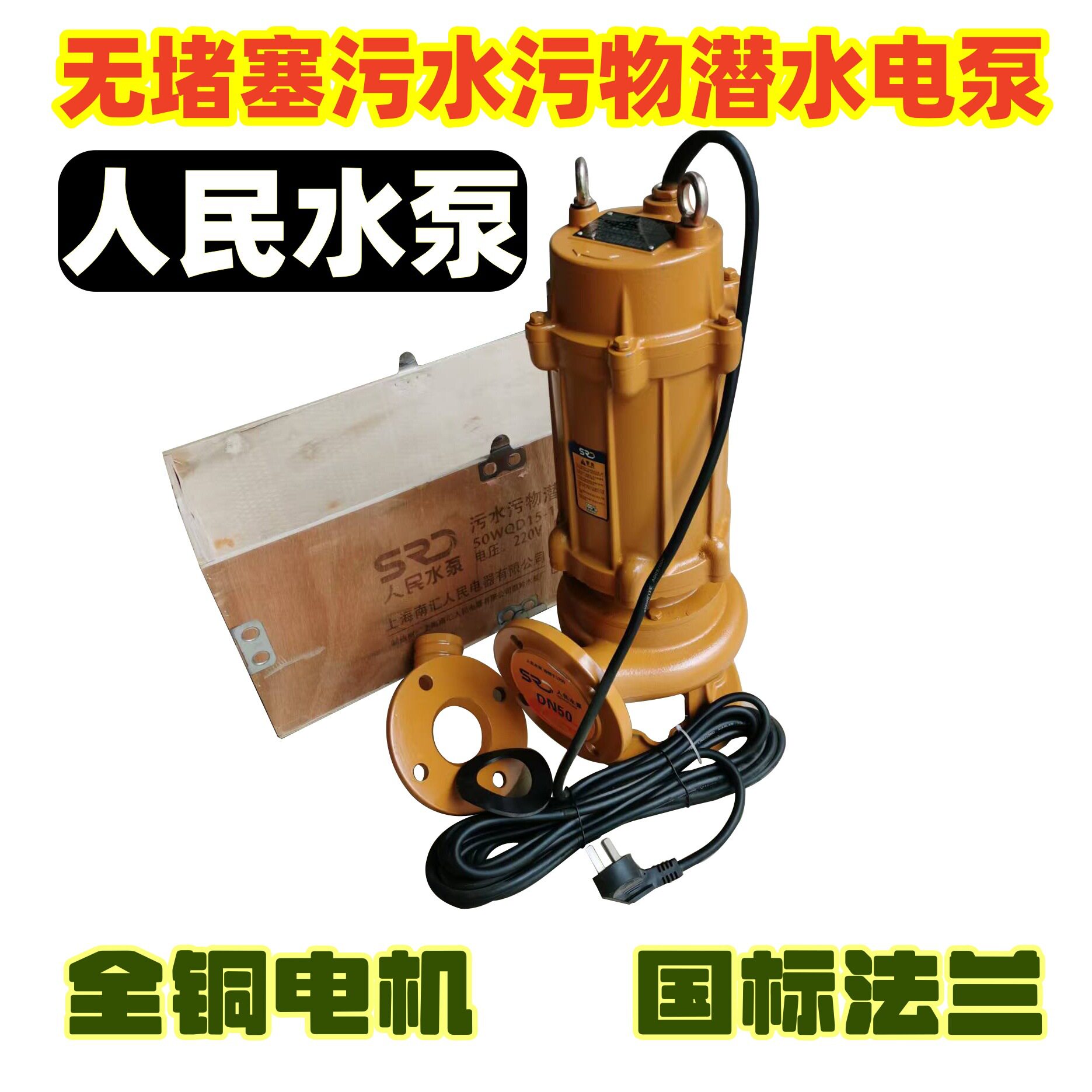 人民WQ化粪池水坑三相潜水排污泵无堵塞污水污物电泵家用上海水泵