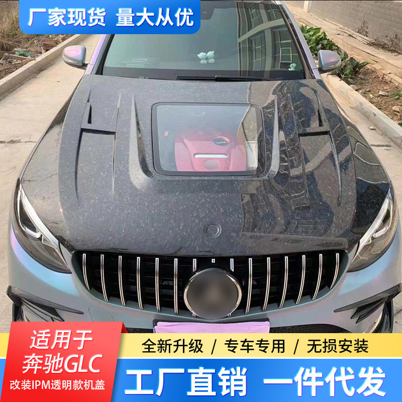 适用于奔驰GLC改装碳纤维引擎盖透明机盖
