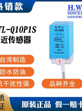 接近开关HTL-Q10P1S，质保3/6年，耐油防腐IP67，抗干扰性强