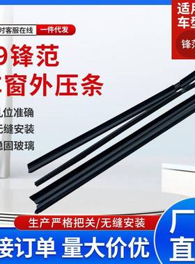 锋范09车条汽车配件车门窗玻璃外压条72410-TMO-T01工厂现货