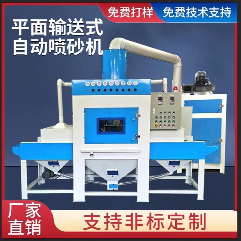 输送式平面自动喷砂机速度快噪音小高产量省人工