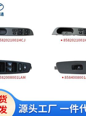 适用于双龙玻璃升降开关8582021001HCJ8582021001HBJ8581134000