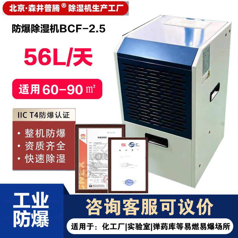 1森井防爆除湿机BCF-2.5工业大功率抽湿机危险品化工仓库