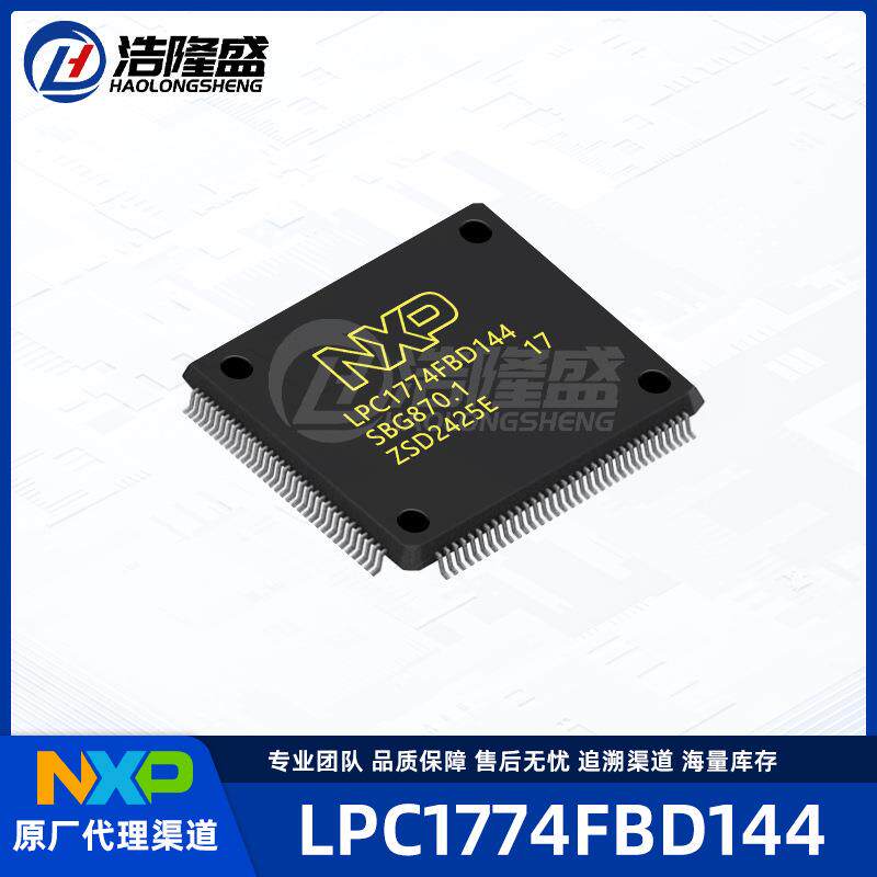 原厂渠道LPC1774FBD144封装LQFP-144ARM微控制器-MCU