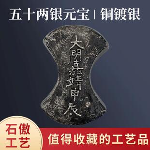 明朝银锭铜银条元宝大明嘉靖甲辰五十两银锭深坑包浆仿古渡银