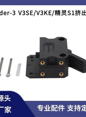 创想原装精灵Ender3S1/V3SE/KE/V1pro双齿轮近端挤出机送料套件