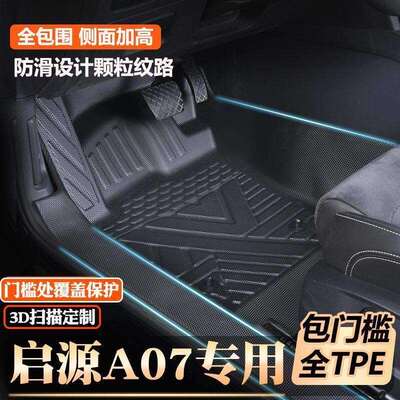 长安启源A07专用包门槛tpe脚垫全包围原厂包门槛TPE汽车脚垫