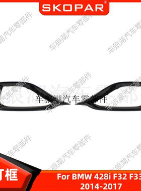 适用宝马BMW428iF32F33F362014-2017雾灯框饰框保险格栅