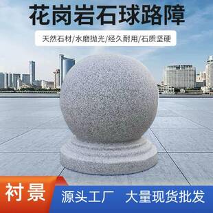 路石障石球车路圆球广场阻车头墩子灰色防632撞花岗岩石公园挡防