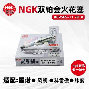 原厂NGK双铂金火花塞PLZKA6340A 115118适用风R朗纬度科雷傲火于