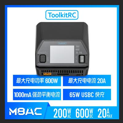 ToolkitRC新款M8ACAC200WDC600W@20A快充65W多功能单通道1-20S