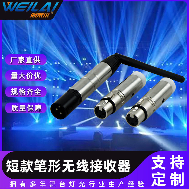 舞台设备短款+长款笔形无线接收器舞台灯无线收发器DMX无线收发