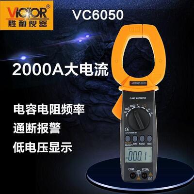 胜利仪器数字钳形表VC6050钳形用表大电流钳表交直流2000A