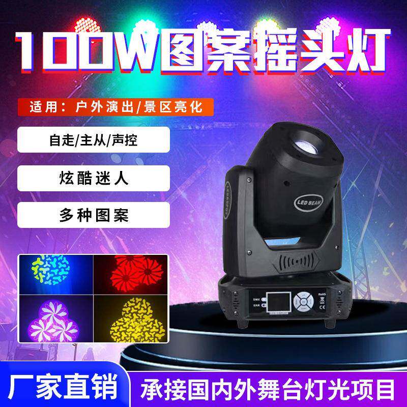 KTV闪光灯旋转灯酒吧台婚庆演出灯100W图案摇头光束灯LED舞台灯光