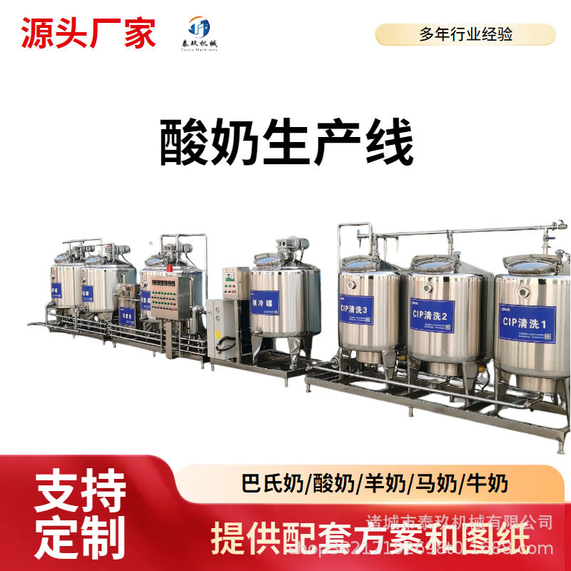大型酸牦牛奶全套加工设备巴氏酸奶加工流水线酸奶搅拌发酵一体罐