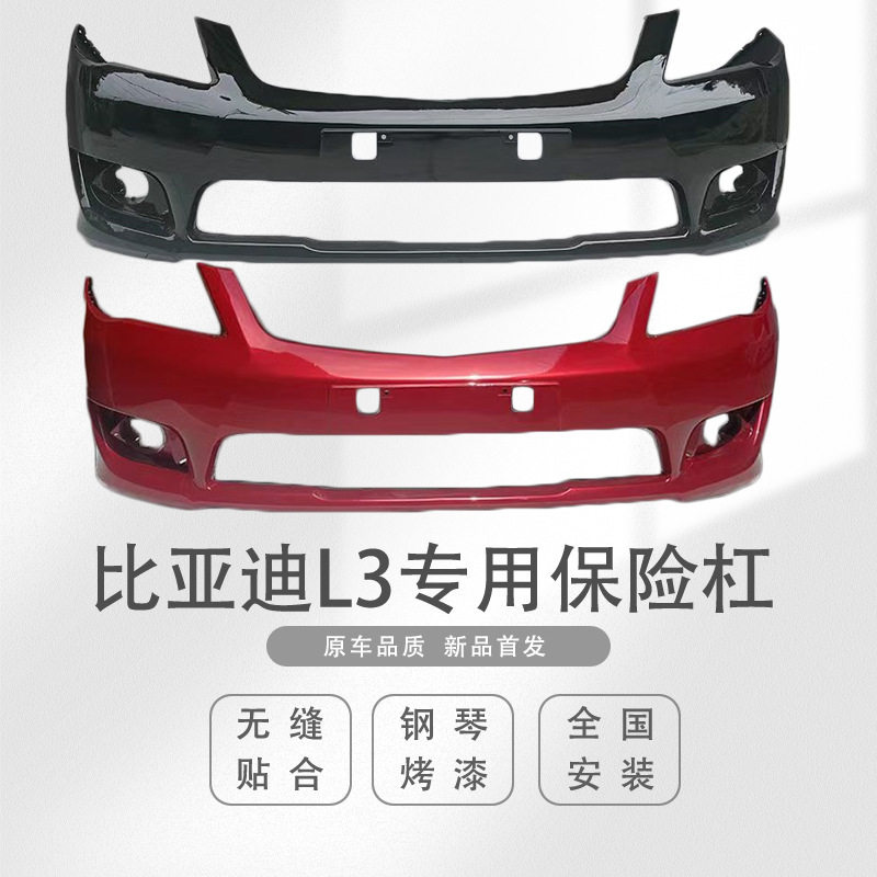 适用于L3前保险杠L3前后保险杠比亚迪前后保险杠带各色烤漆
