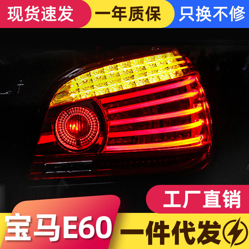 适用于04-10款宝马5系LED尾灯总成E60改装LED行车灯转向灯后尾灯