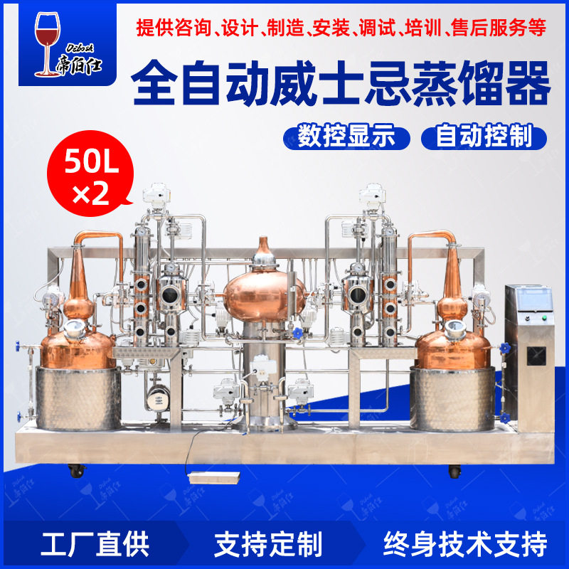 帝伯仕新款50L*2全自动威士忌连续蒸馏器商用实验用移动酿酒设备