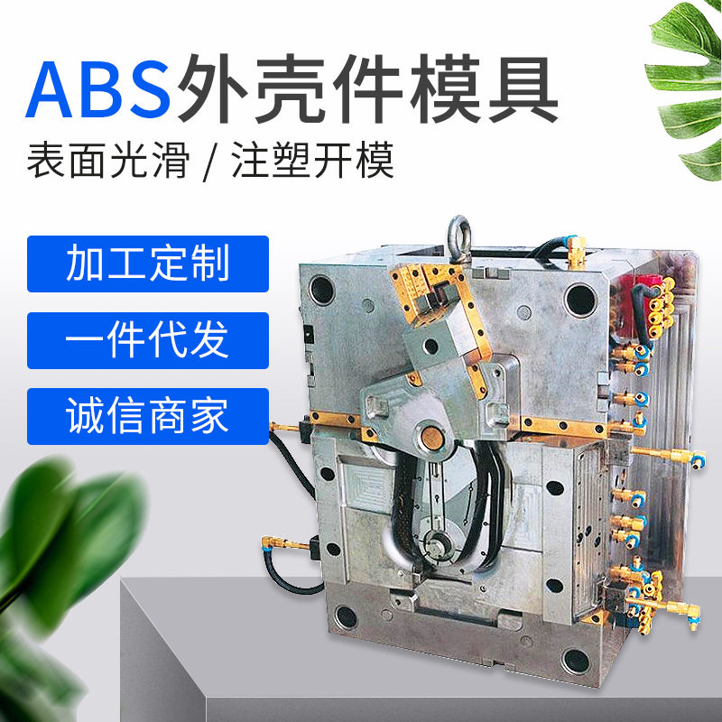 制作塑料件模具注塑加工塑料件ABS家用电器塑料外壳件注塑模具