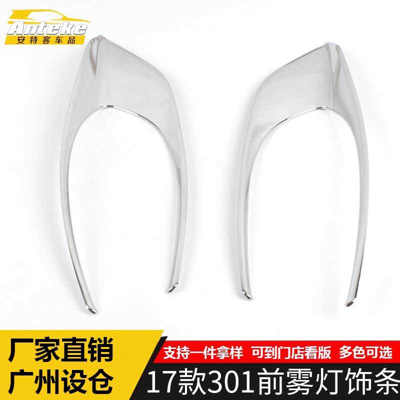 适用于标致17款301前雾灯饰条301保险杠电镀雾灯罩防刮擦蹭贴配件