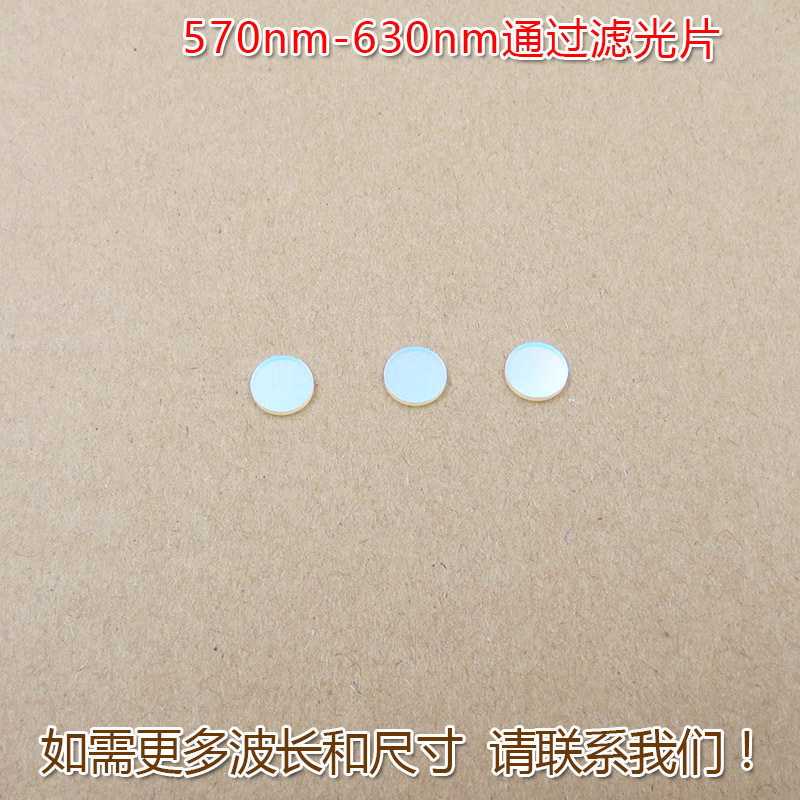 蓝光绿光红光红外光截止黄光高透玻璃镜片570nm-630nm通过滤光片