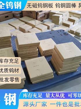 YN15无磁钨钢板圆棒YN8YN10YN11YN13钨镍基硬质合金高韧性耐磨