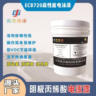高杰ECB720电泳漆低溶剂丙烯酸阴极彩色金属表面树脂涂料节能环保