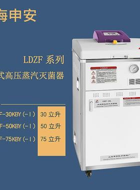 上海申安LDZF-30KBY-I立式高压蒸汽灭菌器