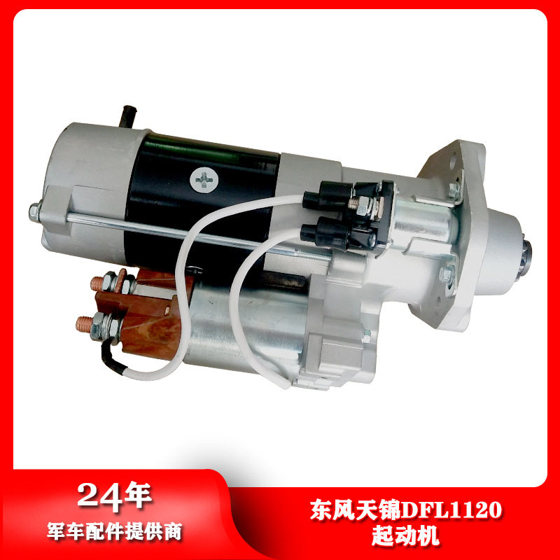 东风天锦汽车DFL1120起动机启动马达运输汽车启动机C5303391