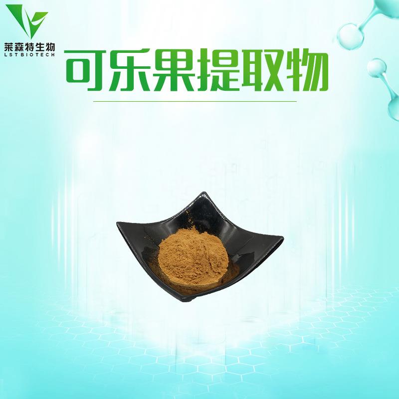 可乐果提取物20：1柯拉果提取物可乐果粉现货包邮