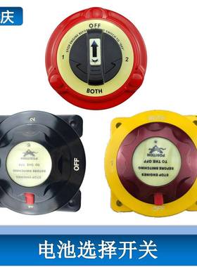 黑色船用直流电池选择开关3档300A断电开关6-32V双电瓶开关